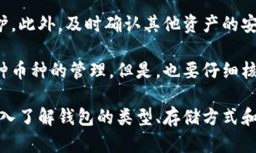 titulo加密数字钱包资产管理：如何安全存储和保护你的虚拟财富/titulo  
加密数字钱包, 虚拟资产管理, 数字货币安全, 钱包类型/guanjianci  

什么是加密数字钱包？  
加密数字钱包是用于存储、发送和接收加密货币的数字工具。它们可以是软件、硬件或纸质形式。不同于传统银行账户，加密钱包不储存货币的实际资产，而是储存与区块链技术相关的密钥，这些密钥用于证明资产的所有权。  
每个钱包被分配了一对加密密钥，包含公共密钥和私有密钥。公共密钥类似于银行账户号码，可以安全地分享给其他人以接收资金；而私有密钥则如同密码，必须严加保护以避免被他人盗用。  
加密钱包的类型主要有热钱包和冷钱包两大类。热钱包连接互联网，可以方便地进行交易，但由于连接特性，其安全性稍低；冷钱包则是离线存储，安全性高，但使用起来不太方便。  

加密数字钱包的分类  
在了解加密数字钱包的概念后，我们来看看其具体的分类。这些分类通常根据其存储方式和使用便利性来定义。  
1. **热钱包**: 热钱包通常是在线钱包，支持即时交易和操作，适合频繁进行交易的用户。它们可以是桌面应用程序、Web应用或者移动应用。例如，交易所提供的在线钱包就属于热钱包。这类钱包的风险较高，因为它始终连接互联网，容易受到黑客攻击。  
2. **冷钱包**: 冷钱包是指不与互联网直接连接的存储工具，能够有效避免在线攻击。常见的形式有硬件钱包和纸质钱包。硬件钱包如Ledger和Trezor，专为存储加密货币而设计，提供高水平的安全防护。纸质钱包则是将密钥打印在纸上，虽然安全，但如果纸张受损或丢失，则会导致资产不可恢复。  
3. **移动钱包**: 移动钱包是一种热钱包，特别设计用于手机，方便用户随时随地接触和管理数字资产。这种钱包通常带有用户友好的界面和各种便利的功能。尽管使用方便，但由于手机易丢失或被盗，其安全性也需谨慎考虑。  
4. **桌面钱包**: 这类钱包通常安装在电脑，尽管安全性较高，但是如果电脑感染恶意软件，用户资产可能会受到威胁。  
5. **交易所钱包**: 通常提供交易功能的平台也会附带钱包服务，吸引用户在其平台内买卖加密资产，但由于其对所有用户的资金进行集中管理，因此安全性依赖于交易所本身。  

如何安全地存储加密资产  
存储加密资产的安全性至关重要，因为一旦私钥被盗，用户的资产将会面临丢失。据统计，在过去的几年里，因黑客攻击而丢失的加密资产金额高达数十亿美元。为了确保安全，用户应该遵循以下几条建议：  
1. **使用冷钱包**: 对于长期存储资产的用户来说，选择冷钱包是一种明智的选择。特别是对于大额持有者，冷钱包能有效减少黑客攻击的风险。使用硬件钱包所提供的二次验证功能，也是增强安全的重要方法。  
2. **定期备份**: 定期将钱包和私钥进行备份，有助于在设备丢失或损坏时恢复资金。备份时可以选择将私钥存储在USB闪存盘上，并将其放在安全的地方。  
3. **启用双重认证**: 对于热钱包用户，启用双重认证（2FA）是一种有效的安全措施。通过添加额外的验证步骤，即使黑客获取了你的密码，也难以 unauthorized访问你的资产。  
4. **使用强密码**: 保护私人钱包的密码要复杂而又独特，避免使用与其他账户相同的密码。此外，定期更换密码可以进一步降低风险。  
5. **保持软件更新**: 使用加密钱包时，务必确保其软件是最新版本。开发者时常会针对已知的安全漏洞发布补丁，更新软件可以保护用户免受潜在的网络攻击。  

加密数字钱包的常见问题解答  
在使用加密数字钱包时，用户可能会遇到许多问题和困惑。以下是一些常见的问题及其详细解答：  
1. **如果我丢失了私钥，我的资产会怎么样？**  
   如果用户丢失了私钥，那么相应地，它所对应的加密资产将无法再访问。由于区块链的不可逆性，用户无法通过任何方式找回失去的资产。因此，保存私钥的备份是至关重要的。建议用户利用纸质备份或冷钱包来多重保存私钥，以防万一。  
2. **热钱包和冷钱包，哪种更安全？**  
   一般来说，冷钱包更安全，因为他们没有直接连接到互联网，减少了外部攻击的可能性，而热钱包虽然方便，却容易受到网络攻击。因此，用户需要根据其投资习惯来选择合适的钱包类型，尤其对大额资产，建议优先考虑冷钱包。  
3. **如何选择一个可信赖的数字钱包？**  
   在选择数字钱包时，用户要考虑其安全性、用户口碑和使用体验。建议查看钱包的开发团队背景、用户评价以及是否有较高的安全性协议。此外，优先选择那些经过审计的电子钱包提供商。  
4. **我的钱包被黑客攻击了该怎么办？**  
   如果发现钱包被黑客攻击，首先要立即更改相关账户的密码，并更改相关邮件的密码。最快速度联系钱包提供商，寻求技术支持和保护。此外，及时确认其他资产的安全性，增加风险预警措施。  
5. **可以将不同的加密货币放在一个钱包里吗？**  
   是的，很多现代数字钱包支持多种加密货币。在创建钱包时，用户可以选择提供多币种支持的钱包，那么在同一个界面下就能进行多种币种的管理。但是，也要仔细核对获得支持的币种列表，以免存入不被支持的币种而造成损失。  

总结：加密数字钱包是保存和管理虚拟财富的核心工具，其安全性与便捷性直接影响用户的投资体验。在选择和使用钱包时，用户需要深入了解钱包的类型、存储方式和可能的风险，并采取适当的措施保护自己的资产安全。通过有效的资产管理和安全措施，用户能够在加密货币的世界中安心投资与交易。