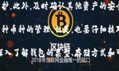 titulo加密数字钱包资产管理：如何安全存储和保
