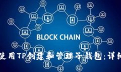 如何使用TP创建和管理子钱包：详细指南