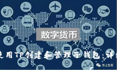 如何使用TP创建和管理子钱包:详细指南