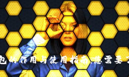 区块链钱包的作用与使用指南:您需要了解的一切