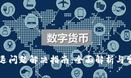 tpWallet闪退问题解决指南:全面解析与常见问题解答