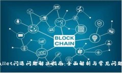 tpWallet闪退问题解决指南：全面解析与常见问题解