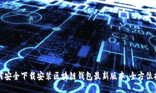 如何安全下载安装区块链钱包最新版本：全方位指南