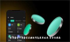 如何安全下载安装区块链钱包最新版本：全方位