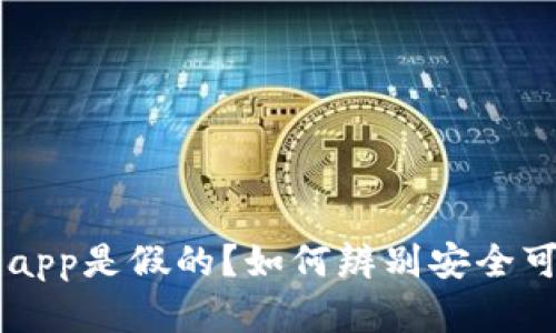 tpWallet官网下载app是假的？如何辨别安全可靠的数字钱包应用