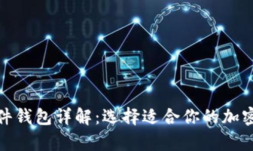 硬件钱包与软件钱包详解:选择适合你的加密货币存储方案