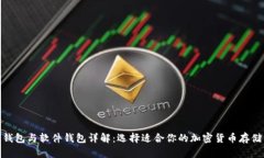硬件钱包与软件钱包详解：选择适合你的加密货