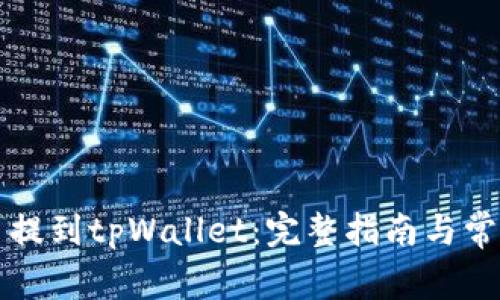 怎样把狗币提到tpWallet:完整指南与常见问题解答