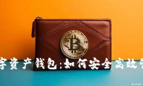 区块链生态的数字资产钱包:如何安全高效管理你的加密资产