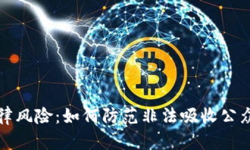 虚拟币的法律风险:如何防范非法吸收公众存款的惩罚?