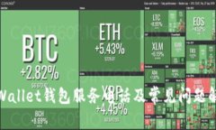 tpWallet钱包服务电话及常见问题解答
