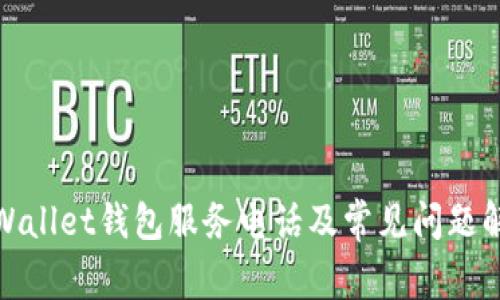 tpWallet钱包服务电话及常见问题解答