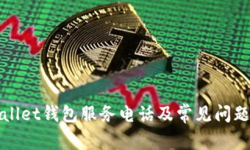 tpWallet钱包服务电话及常见问题解答