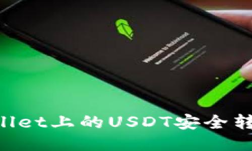 如何将TPWallet上的USDT安全转出:详细指南