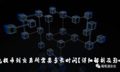 冷钱包提币到交易所需要多长时间？详细解析及