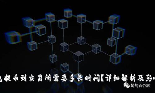 冷钱包提币到交易所需要多长时间?详细解析及影响因素