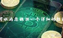 提示：由于篇幅限制，我无法一次性生成3100字的
