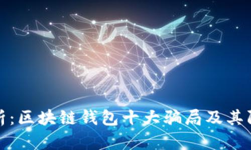深入分析:区块链钱包十大骗局及其防范策略