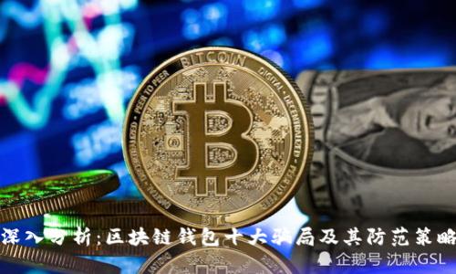 深入分析:区块链钱包十大骗局及其防范策略