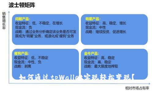 如何通过tpWallet实现轻松变现?