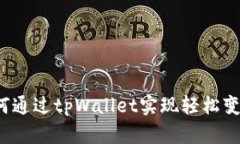 如何通过tpWallet实现轻松变现？