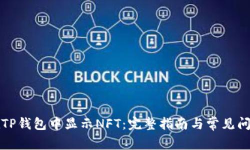 如何在TP钱包中显示NFT:完整指南与常见问题解答