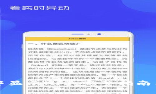 如何在TP钱包中显示NFT:完整指南与常见问题解答