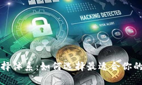 tpWallet选择体系:如何选择最适合你的区块链钱包