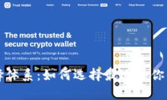 tpWallet选择体系：如何选择最适合你的区块链钱包