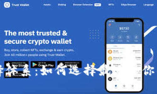 tpWallet选择体系:如何选择最适合你的区块链钱包