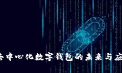 tpWallet：去中心化数字钱包的未来与应用全面解析