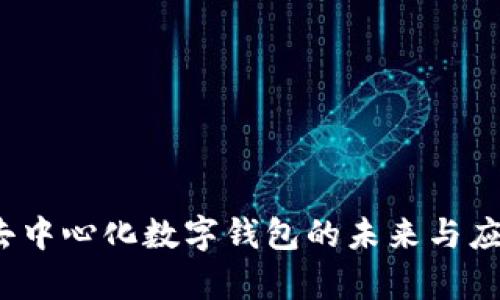 tpWallet:去中心化数字钱包的未来与应用全面解析