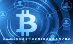 tpWallet密钥是否可以更改？深度解析与用户指南