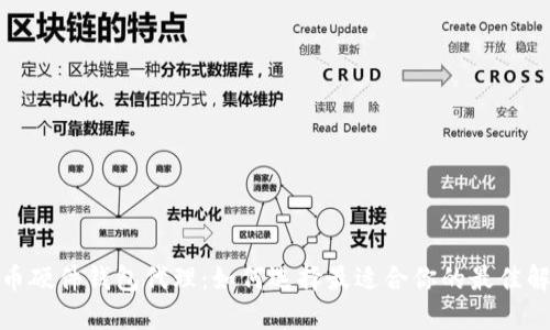 数字货币硬件钱包代理：如何选择最适合你的最佳解决方案