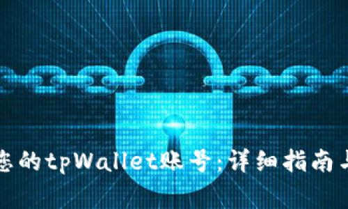 如何成功激活您的tpWallet账号:详细指南与常见问题解答