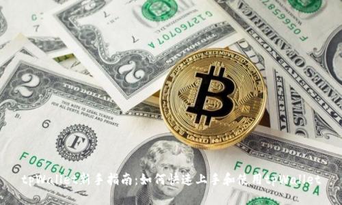 tpWallet新手指南:如何快速上手和使用tpWallet