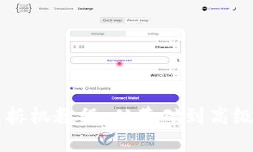 区块链钱包拆机教程：从基础到高级的全面指南
