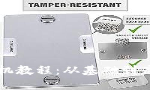 区块链钱包拆机教程：从基础到高级的全面指南