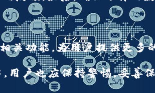   币圈tpWallet安全吗？全面解析及使用指南 / 

 guanjianci tpWallet,币圈安全,数字货币钱包,区块链技术 /guanjianci 

在数字货币的浪潮下，越来越多的人开始接触和使用各种加密货币钱包，而tpWallet便是其中之一。作为一款在币圈备受关注的钱包应用，tpWallet宣称具有便捷的操作和安全的存储环境。那么，tpWallet到底安全吗？本文将全面剖析tpWallet的安全性、使用体验以及相关注意事项，并将讨论用户可能关心的五个问题，以帮助您更好地理解这个数字货币钱包的特性。

1. tpWallet的基本概述

tpWallet是一款专注于存储和交易数字货币的钱包应用，其设计初衷是为了给用户提供简洁、高效、安全的操作体验。用户可以通过tpWallet管理多种数字货币，包括主流的比特币、以太坊，以及各类ERC20代币。此外，tpWallet还提供了链上交换、资产管理等功能，旨在满足用户多元化的投资需求。

2. tpWallet的安全性分析

安全性是任何加密货币钱包的核心指标，tpWallet也不例外。在这方面，我们可以从几个方面进行分析：

首先，tpWallet使用了高标准的加密技术来保护用户的私钥和交易信息。私钥是数字货币钱包的核心，任何人一旦获取了私钥，就可以完全控制对应的钱包资产。tpWallet采用AES-256加密技术，确保用户私钥的安全性不会受到外部攻击的威胁。

其次，tpWallet还提供了多重签名的功能。当用户进行大额交易时，可以设置多重签名，以确保交易的安全性。即使黑客获得了一部分信息，也无法单独完成交易，从而进一步保护用户资产。

此外，tpWallet还会定期进行安全审计和漏洞检测，及时修复可能出现的安全隐患，这是保持钱包安全的重要措施之一。

3. 操作便捷性和用户体验

除了安全性，用户体验也是理解tpWallet的重要方面。tpWallet的用户界面友好，操作简单，适合各类用户使用。无论你是新手还是资深的投资者，都能快速上手。

在打开应用后，用户可以看到一个直观的资产管理界面，各种数字货币的余额一目了然。此外，tpWallet提供了便捷的转账和交换功能，用户只需输入对方的钱包地址和金额，即可完成交易。同时，tpWallet支持QR码扫描功能，让转账更加迅速。

尽管tpWallet的功能丰富，但开发团队始终保持简约设计的理念，避免了复杂的操作流程，让交易变得更加顺畅。这在一定程度上提升了用户的满意度，也是tpWallet获得较高用户评价的重要原因之一。

4. 常见问题解答

h4问题一：tpWallet的隐私保护措施有哪些？/h4

在数字货币的世界中，隐私问题越发受到重视。tpWallet提供了多种隐私保护措施。例如，钱包不需要用户提供个人信息即可注册，这意味着用户在使用tpWallet时可以保持相对匿名。此外，tpWallet的区块链地址是随机生成的，很难被追踪。在使用过程中，用户还可以选择不公开交易记录，这在一定程度上保护了用户的资产安全。

h4问题二：如果丢失了手机，tpWallet中的资产会安全吗？/h4

这是很多用户关注的一个问题。其实，tpWallet有备份功能，用户在初次设置钱包时会生成一组助记词。只要妥善保存助记词，即使丢失了手机，用户也可以通过助记词找回自己的钱包。这意味着即使在设备丢失的情况下，只要有助记词，用户的资产仍然是安全的。然而，助记词必须保管好，不可泄漏给他人。

h4问题三：tpWallet支持哪些支付方式？/h4

tpWallet支持多种支付方式，包括信用卡、银行转账以及其他加密资产交易。这种灵活性让用户可以选择适合自己的支付方式进行交易。此外，tpWallet还支持与多家主流交易所连接，方便用户实现快速兑换和交易。

h4问题四：如何选择安全的数字货币钱包？/h4

选择一个安全的数字货币钱包涉及多个方面。首先，检查钱包的安全性，包括加密技术、私钥管理、双重验证等功能。其次，用户需要查看钱包的信用评价，了解其他用户的使用反馈。最后，确保选择的数字货币钱包运营方有良好的市场声誉，能够持续提供技术支持和更新。

h4问题五：tpWallet的未来发展趋势是什么？/h4

随着区块链技术的不断进步以及数字货币市场的稳步发展，tpWallet有望继续拓展其功能和服务。未来，tpWallet可能会集成更多的金融服务，比如DeFi（去中心化金融）相关功能，为用户提供更多的投资选择。同时，tpWallet也会加强其安全性，确保用户在新环境下仍能享有安全的投资体验。

综上所述，tpWallet是一款在安全性、便捷性及用户体验上表现出色的数字货币钱包。无论您是数字货币投资的新手还是老玩家，都可以考虑使用tpWallet。在使用过程中，用户也应保持警惕，妥善保管个人信息，确保资产的安全。