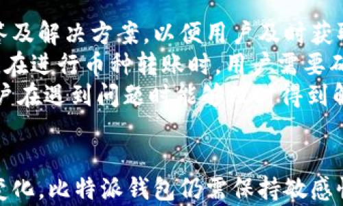
比特派钱包的用户体验：全面解析与实用指南/
GUANJIANSI比特派钱包, 用户体验, 加密货币, 钱包安全/GUANJIANSI
```

一、比特派钱包简介
比特派钱包是一款针对比特币及多种加密货币的数字资产管理工具，它以用户友好的界面和高安全性著称。在数字货币日益普及的时代，选择一款好的钱包对用户而言至关重要。比特派钱包不仅支持多种币种，还提供便捷的交易功能，力求为用户提供良好的使用体验。

二、用户体验的关键要素
在当前的数字资产管理环境中，用户体验是评判一款钱包优劣的关键。其核心要素包括界面的友好性、操作的便捷性、安全性、以及客户服务等。而比特派钱包在这些方面做得如何呢？

三、界面友好性
比特派钱包注重用户界面的设计。初次使用的用户无需花费太多时间适应，简单明了的导航及操作步骤使得用户能够迅速掌握各项功能。而且，钱包的色调选择和图标设计都旨在提供一种舒适的视觉体验。这种设计不仅改善了用户的整体感受，还有助于培养用户的使用习惯。

四、操作便捷性
比特派钱包的操作流程相对简洁。用户只需注册账户，设置密码，然后就可以方便地进行币种存取及交易。此外，比特派钱包还支持二维码扫描功能，用户可以轻松完成转账，省去了手动输入地址的麻烦，让交易过程更加迅速流畅。

五、安全性评估
在数字资产管理中，安全性始终是用户最关心的问题之一。比特派钱包采用了多重安全措施，包括但不限于加密存储、双重身份验证等，力求保障用户资产的安全。此外，用户可以对资产进行备份并导入，进一步降低了因设备损坏或丢失导致的资产损失风险。

六、客户服务质量
当用户在使用比特派钱包时遇到问题或有疑问时，快速响应的客户服务将给用户带来信任感和安全感。比特派钱包提供了多种客户服务渠道，例如在线客服、社交媒体支持以及社区论坛等，使得用户能够便捷地寻求帮助。如果用户在某个环节遇到困难，及时获得解答将有效提升用户体验。

七、用户反馈与评价
比特派钱包在用户中的知名度逐渐上升，其用户反馈和评价也成为了衡量其用户体验的重要指标。许多用户表示，比特派钱包的界面直观、操作简单，同时其安全保障措施也为用户的资产提供了充分的保证。但也有用户提到希望能增加更多的功能和支持更多的币种，从而提升整体的使用体验。

八、相关问题讨论
问题一：比特派钱包与其他钱包的比较
在数字钱包市场中，比特派钱包并不是唯一的选择。由于市场上存在许多种类的钱包，每种钱包都有其独特的功能和特点。对比特派钱包的用户而言，了解它与其他钱包的区别可以帮助他们做出明智的选择。
比特派钱包以用户友好、支持多种虚拟货币及强大的安全性作为主要卖点。相比其他钱包，如冷钱包、热钱包或硬件钱包等，用户更需要考虑在何种情况下使用哪种钱包。例如，热钱包提供了更高的便捷性，但在安全性上略逊色，而冷钱包在安全性上表现更出色但不够便捷。
此外，用户在选择相应钱包时，还需要考虑自身的需求，如果你是一位频繁进行交易的用户，热钱包可能是更好的选择；而如果你是一个长期投资者，冷钱包或许会更适合你。在这方面，比特派钱包凭借其安全性与便捷性，成为了众多用户的首选之一。

问题二：如何保障比特派钱包的安全性
随着加密货币市场的发展，钱包的安全性也愈发成为用户所关注的问题。比特派钱包为用户提供了一系列的安全措施。在这方面，用户需要了解如何主动保障自己的资产安全。
首先，用户在注册比特派钱包时，必须创建一个强密码，并确保定期更改密码。同时，启用双重身份验证可以有效增加账户的安全性，极大降低被盗风险。其次，定期备份钱包信息，以防止因设备故障导致的资产丢失。此外，用户在使用公共Wi-Fi时，应避免进行交易，以防被恶意程序攻击。
伴随数字货币的发展，用户也需持续关注行业动态，积极学习新的安全知识，以保证自己的资产安全。对于比特派钱包而言，用户的安全意识和操作习惯也是保障资产安全的重要因素。

问题三：比特派钱包未来的发展趋势
随着数字货币的流行和技术的不断演进，比特派钱包面临着巨大的发展机遇。未来，比特派钱包可能会在多个方面进行改进与升级。
首先，用户对多币种支持的需求逐渐增加，这就促使比特派钱包必须不断扩展其支持的币种类别，以满足不同用户的需求。其次，随着去中心化金融（DeFi）及非同质化代币（NFT）等新兴项目的兴起，比特派钱包也有必要考虑整合相关功能，以增强其市场竞争力。
此外，安全性依然是钱包发展的核心。比特派钱包需要投入更多的资源进行安全及隐私保护的研究开发，确保用户在钱包使用过程中的安全感。同时，借助区块链技术的不断创新，比特派钱包可以考虑引入更智能的功能，提升用户的使用体验。

问题四：比特派钱包在用户教育中的角色
随着越来越多人加入加密货币市场，用户教育显得尤为重要。比特派钱包不仅是一个交易工具，也可以扮演用户教育的角色，为用户提供必要的知识与信息。
首先，比特派钱包可以通过设置使用教程、操作指南等方式帮助用户尽快上手。对于一些加密货币的新手，简单易懂的使用说明是非常必要的。其次，比特派钱包可以定期发布相关的市场动态、投资分析和安全防范知识，帮助用户保持对市场的敏感度。
同时，钱包可以鼓励用户参与社区讨论，与其他经验丰富的用户交流，使得新用户可以更快融入整个生态系统。这些措施不仅提高了用户体验，也提升了用户对比特派钱包的信任感。

问题五：用户在使用比特派钱包时常见的问题及解决方案
对于用户而言，使用比特派钱包的过程中可能会遇到一些常见问题，比如账户恢复、密码重置、币种转账等。为此，比特派钱包需要提供完善的常见问题解答及解决方案，以便用户及时获取帮助。
首先，在账户恢复方面，用户如果忘记密码，可以依据提示进行重置；在此过程中，比特派钱包应确保提供足够的信息以及验证步骤，以确保账户安全。其次，在进行币种转账时，用户需要确认填写的信息，避免因操作失误造成资产损失。
此外，当用户在使用过程中遇到技术问题或其他疑问时，能够迅速获取客服的帮助亦是至关重要的。比特派钱包可通过多种渠道为用户提供支持，确保用户在遇到问题时能够及时得到解答。这不仅能提升用户体验，也有助于强化用户对品牌的忠诚度。

结语
综上所述，比特派钱包作为一款优秀的数字资产管理工具，凭借其友好的用户体验、高安全性以及便捷的操作流程，深受用户喜爱。未来，随着市场的不断变化，比特派钱包仍需保持敏感性，随时调整和用户体验，以确保在竞争激烈的市场中保持其领先地位。通过不断完善客户服务、扩展功能以及提升用户教育，比特派钱包的未来值得期待。
