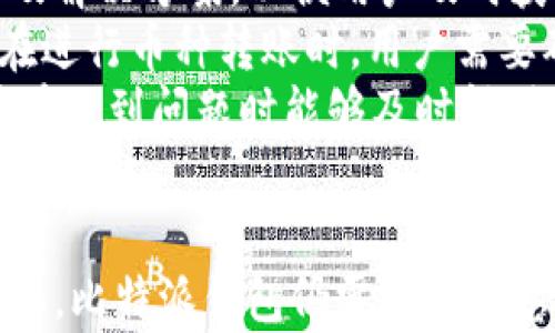 
比特派钱包的用户体验：全面解析与实用指南/
GUANJIANSI比特派钱包, 用户体验, 加密货币, 钱包安全/GUANJIANSI
```

一、比特派钱包简介
比特派钱包是一款针对比特币及多种加密货币的数字资产管理工具，它以用户友好的界面和高安全性著称。在数字货币日益普及的时代，选择一款好的钱包对用户而言至关重要。比特派钱包不仅支持多种币种，还提供便捷的交易功能，力求为用户提供良好的使用体验。

二、用户体验的关键要素
在当前的数字资产管理环境中，用户体验是评判一款钱包优劣的关键。其核心要素包括界面的友好性、操作的便捷性、安全性、以及客户服务等。而比特派钱包在这些方面做得如何呢？

三、界面友好性
比特派钱包注重用户界面的设计。初次使用的用户无需花费太多时间适应，简单明了的导航及操作步骤使得用户能够迅速掌握各项功能。而且，钱包的色调选择和图标设计都旨在提供一种舒适的视觉体验。这种设计不仅改善了用户的整体感受，还有助于培养用户的使用习惯。

四、操作便捷性
比特派钱包的操作流程相对简洁。用户只需注册账户，设置密码，然后就可以方便地进行币种存取及交易。此外，比特派钱包还支持二维码扫描功能，用户可以轻松完成转账，省去了手动输入地址的麻烦，让交易过程更加迅速流畅。

五、安全性评估
在数字资产管理中，安全性始终是用户最关心的问题之一。比特派钱包采用了多重安全措施，包括但不限于加密存储、双重身份验证等，力求保障用户资产的安全。此外，用户可以对资产进行备份并导入，进一步降低了因设备损坏或丢失导致的资产损失风险。

六、客户服务质量
当用户在使用比特派钱包时遇到问题或有疑问时，快速响应的客户服务将给用户带来信任感和安全感。比特派钱包提供了多种客户服务渠道，例如在线客服、社交媒体支持以及社区论坛等，使得用户能够便捷地寻求帮助。如果用户在某个环节遇到困难，及时获得解答将有效提升用户体验。

七、用户反馈与评价
比特派钱包在用户中的知名度逐渐上升，其用户反馈和评价也成为了衡量其用户体验的重要指标。许多用户表示，比特派钱包的界面直观、操作简单，同时其安全保障措施也为用户的资产提供了充分的保证。但也有用户提到希望能增加更多的功能和支持更多的币种，从而提升整体的使用体验。

八、相关问题讨论
问题一：比特派钱包与其他钱包的比较
在数字钱包市场中，比特派钱包并不是唯一的选择。由于市场上存在许多种类的钱包，每种钱包都有其独特的功能和特点。对比特派钱包的用户而言，了解它与其他钱包的区别可以帮助他们做出明智的选择。
比特派钱包以用户友好、支持多种虚拟货币及强大的安全性作为主要卖点。相比其他钱包，如冷钱包、热钱包或硬件钱包等，用户更需要考虑在何种情况下使用哪种钱包。例如，热钱包提供了更高的便捷性，但在安全性上略逊色，而冷钱包在安全性上表现更出色但不够便捷。
此外，用户在选择相应钱包时，还需要考虑自身的需求，如果你是一位频繁进行交易的用户，热钱包可能是更好的选择；而如果你是一个长期投资者，冷钱包或许会更适合你。在这方面，比特派钱包凭借其安全性与便捷性，成为了众多用户的首选之一。

问题二：如何保障比特派钱包的安全性
随着加密货币市场的发展，钱包的安全性也愈发成为用户所关注的问题。比特派钱包为用户提供了一系列的安全措施。在这方面，用户需要了解如何主动保障自己的资产安全。
首先，用户在注册比特派钱包时，必须创建一个强密码，并确保定期更改密码。同时，启用双重身份验证可以有效增加账户的安全性，极大降低被盗风险。其次，定期备份钱包信息，以防止因设备故障导致的资产丢失。此外，用户在使用公共Wi-Fi时，应避免进行交易，以防被恶意程序攻击。
伴随数字货币的发展，用户也需持续关注行业动态，积极学习新的安全知识，以保证自己的资产安全。对于比特派钱包而言，用户的安全意识和操作习惯也是保障资产安全的重要因素。

问题三：比特派钱包未来的发展趋势
随着数字货币的流行和技术的不断演进，比特派钱包面临着巨大的发展机遇。未来，比特派钱包可能会在多个方面进行改进与升级。
首先，用户对多币种支持的需求逐渐增加，这就促使比特派钱包必须不断扩展其支持的币种类别，以满足不同用户的需求。其次，随着去中心化金融（DeFi）及非同质化代币（NFT）等新兴项目的兴起，比特派钱包也有必要考虑整合相关功能，以增强其市场竞争力。
此外，安全性依然是钱包发展的核心。比特派钱包需要投入更多的资源进行安全及隐私保护的研究开发，确保用户在钱包使用过程中的安全感。同时，借助区块链技术的不断创新，比特派钱包可以考虑引入更智能的功能，提升用户的使用体验。

问题四：比特派钱包在用户教育中的角色
随着越来越多人加入加密货币市场，用户教育显得尤为重要。比特派钱包不仅是一个交易工具，也可以扮演用户教育的角色，为用户提供必要的知识与信息。
首先，比特派钱包可以通过设置使用教程、操作指南等方式帮助用户尽快上手。对于一些加密货币的新手，简单易懂的使用说明是非常必要的。其次，比特派钱包可以定期发布相关的市场动态、投资分析和安全防范知识，帮助用户保持对市场的敏感度。
同时，钱包可以鼓励用户参与社区讨论，与其他经验丰富的用户交流，使得新用户可以更快融入整个生态系统。这些措施不仅提高了用户体验，也提升了用户对比特派钱包的信任感。

问题五：用户在使用比特派钱包时常见的问题及解决方案
对于用户而言，使用比特派钱包的过程中可能会遇到一些常见问题，比如账户恢复、密码重置、币种转账等。为此，比特派钱包需要提供完善的常见问题解答及解决方案，以便用户及时获取帮助。
首先，在账户恢复方面，用户如果忘记密码，可以依据提示进行重置；在此过程中，比特派钱包应确保提供足够的信息以及验证步骤，以确保账户安全。其次，在进行币种转账时，用户需要确认填写的信息，避免因操作失误造成资产损失。
此外，当用户在使用过程中遇到技术问题或其他疑问时，能够迅速获取客服的帮助亦是至关重要的。比特派钱包可通过多种渠道为用户提供支持，确保用户在遇到问题时能够及时得到解答。这不仅能提升用户体验，也有助于强化用户对品牌的忠诚度。

结语
综上所述，比特派钱包作为一款优秀的数字资产管理工具，凭借其友好的用户体验、高安全性以及便捷的操作流程，深受用户喜爱。未来，随着市场的不断变化，比特派钱包仍需保持敏感性，随时调整和用户体验，以确保在竞争激烈的市场中保持其领先地位。通过不断完善客户服务、扩展功能以及提升用户教育，比特派钱包的未来值得期待。
