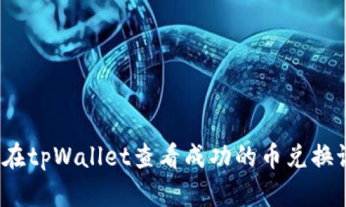 如何在tpWallet查看成功的币兑换记录?