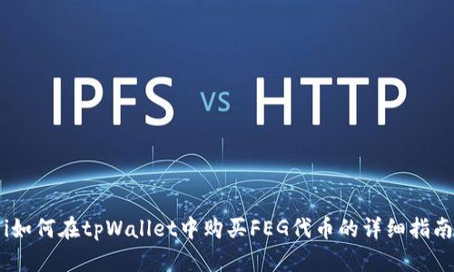 i如何在tpWallet中购买FEG代币的详细指南