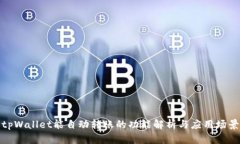 tpWallet能自动转账的功能解析与应用场景