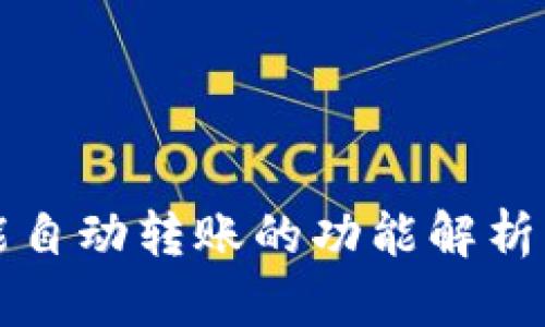 tpWallet能自动转账的功能解析与应用场景