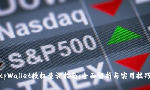 tpWallet授权查询指南:全面解析与实用技巧