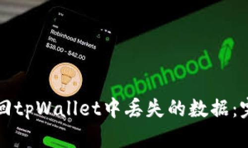 如何找回tpWallet中丢失的数据:完整指南