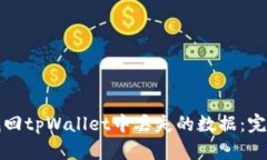 如何找回tpWallet中丢失的数据：完整指南