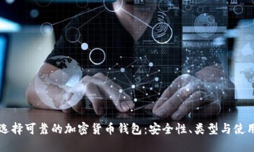 如何选择可靠的加密货币钱包:安全性、类型与使用指南